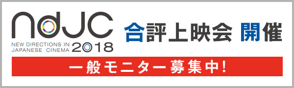 ndjc2018合評上映会開催　モニター募集中！