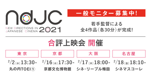 ndjc2021合評上映会　モニター募集中！