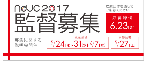 ndjc2016 監督募集 応募締切 6.23(金)