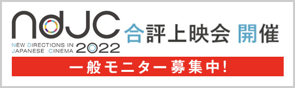ndjc2022合評上映会開催　モニター募集中！