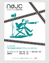 ndjc2010若手映画作家育成プロジェクト