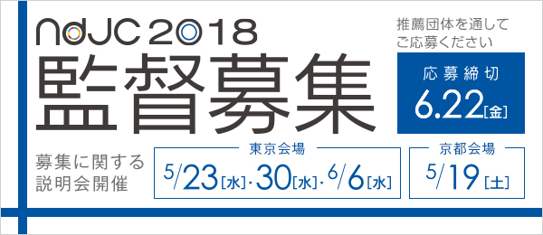 ndjc2018 監督募集 応募締切 6.22(金)